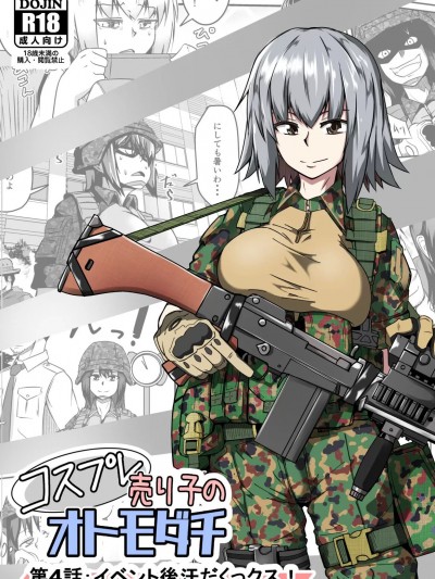 [机智的叉子汉化] [ゼンシュウボウギョ (シン・イチ)] コスプレ売り子のオトモダチ第4話：イベント後汗だくックス！[中国翻訳]