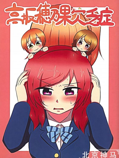 高坂穗乃果缺乏症 [北京神马个人汉化] (僕らのラブライブ! 8) [ちょっと冷めてる (湯冷め)] 高坂穂乃果欠乏症 (ラブライブ!) [中国翻訳]
