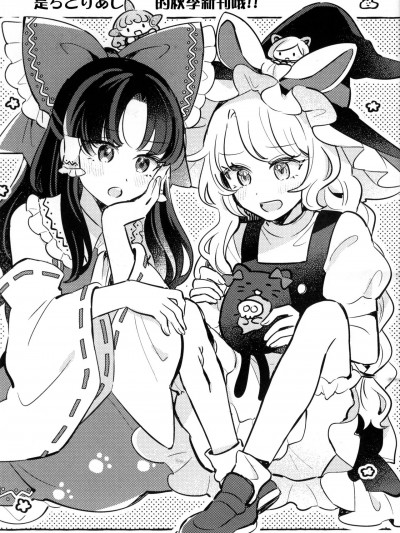 [主角组吧汉化组] [ちどりあし (もずくず)] レイマリ漫画と獣王園らくがき本 (東方Project) [中国翻訳] [DL版]