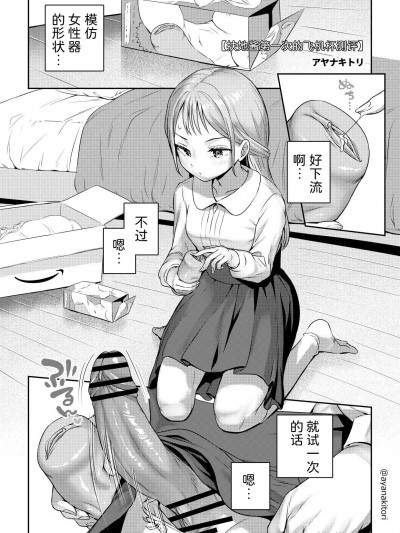 [アヤナキトリ] ふたなりちゃんのオナホ初レビュー [中国翻訳]