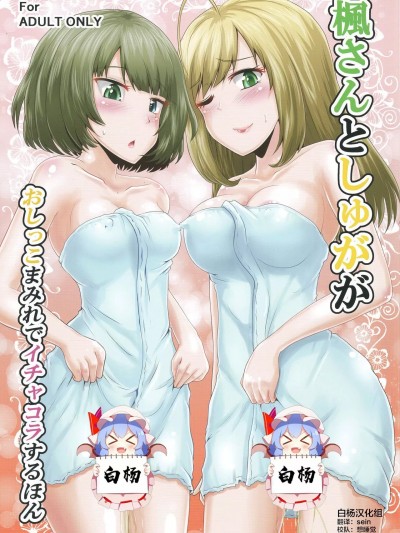 [白杨汉化组] (COMIC1☆13) [鈴の丘 (ほまれ)] 楓さんとしゅががおしっこまみれでイチャコラするほん (アイドルマスター シンデレラガールズ) [中国翻訳]