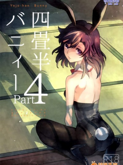 [goo-paaa(おちゃ)][四畳半バニィーPart4]