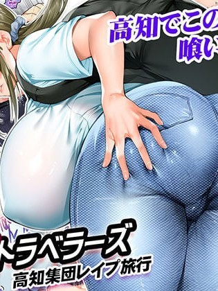 [STUDIOふあん (来鈍)] 飯犯トラベラーズ高知集団レイプ旅行