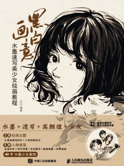 黑白画意 水墨速写美少女绘画教程 迟迟编