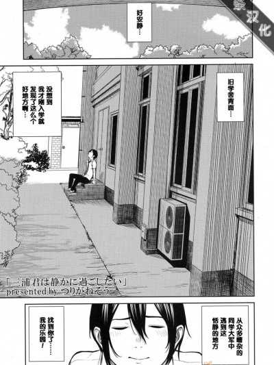 【黑条汉化】[つりがねそう] 三浦君は静かに過ごしたい