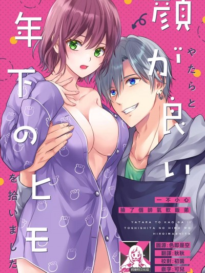 一不小心捡了个帅气干物弟 [莉赛特汉化组] [氷ウインナー] やたらと顔が良い年下のヒモを拾いました [中国翻訳]