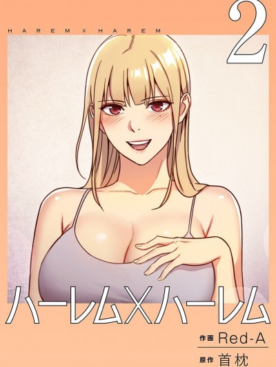 [Red-A] ハーレム×ハーレム【電子単行本版】02