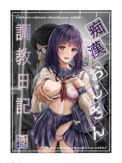 [みっつまん (norino)] 痴漢おじさん調教日記 [中国翻訳]