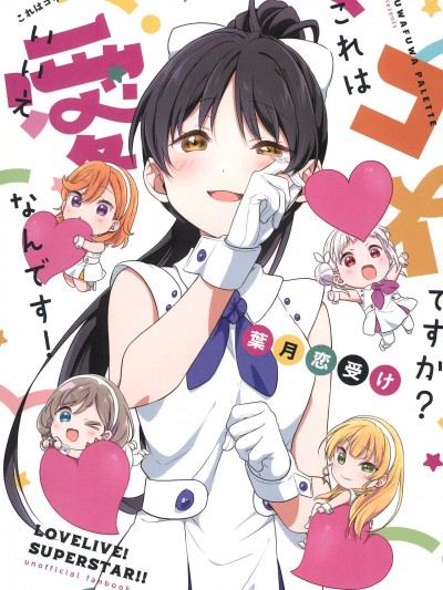 这是恋心吗？不，是爱！ (僕らのラブライブ! 39) [ふわふわパレット (HIRO)] これはコイですか?いいえ、愛なんです! (ラブライブ! 蓮ノ空女学院スクールアイドルクラブ) [中国翻訳]
