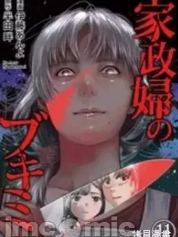 和藹的保姆 [伊藤あんよ]  家政婦のブキミ
