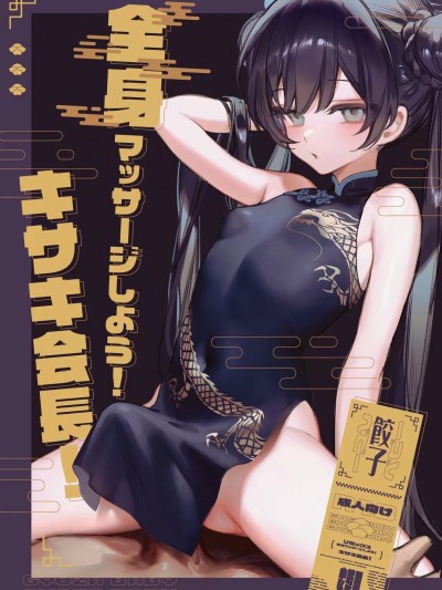 (C102) [餃子ベビー (笑笑餃子)] 全身マッサージしよう!キサキ会長! (ブルーアーカイブ) [中国翻訳] [無修正] [DL版]