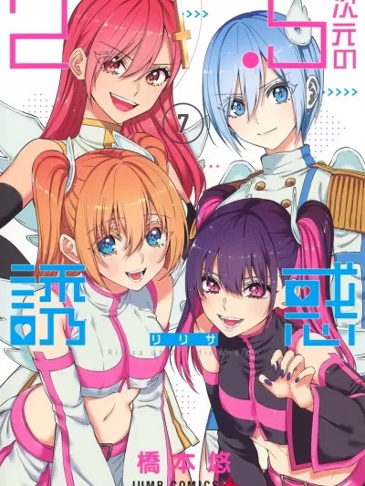 2.5次元的誘惑 [橋本悠] ２.５次元の誘惑（リリサ）