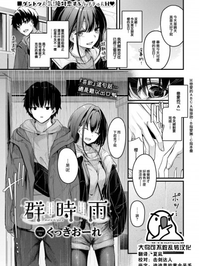 [大鸟可不敢乱转汉化] [くっきおーれ] 群時雨 (COMIC BAVEL 2024年1月号) [中国翻訳] [DL版]