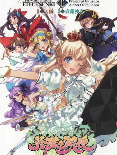 [白杨汉化组] [袁藤沖人] 英雄*戦姫 - The World Conquest 第1巻 [中国翻訳]