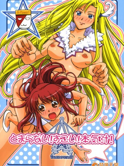 [G-Power! (Gody、SASAYUKi)] (C63) とまらない！すごい！本気汁 (カレイドスター)