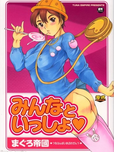 [まぐろ帝國] みんなといっしょ♥ [中国翻訳]