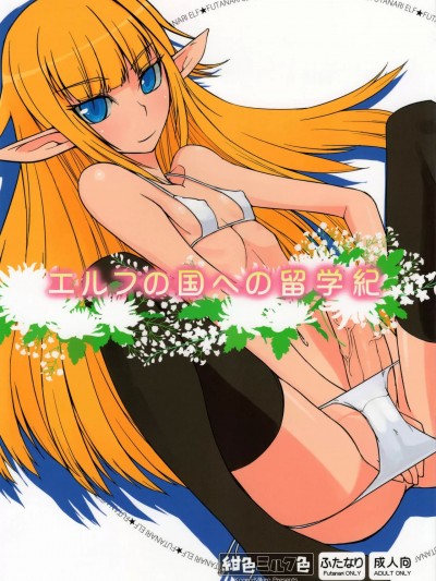 (ふたけっと7) [紺色ミルク色 (鈴木志奈)] エルフの国への留学紀 [中国翻訳]