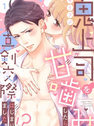 轻咬凶暴上司之后、我们竟然正式交往了！ ？ [橄榄汉化组] [モリフジ] 鬼上司を甘噛みしたら、真剣交際はじまりました！？