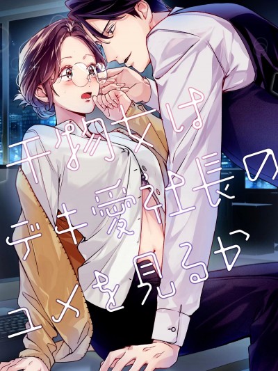 乾物女會做被總經理溺愛的夢嗎 [YellowPost(かんたま / 鵜月巴)] 干物女はデキ愛社長のユメを見るか [中国翻訳]