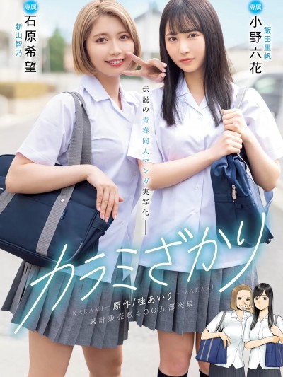 [MIMK-136] 醒同交歡 / 只想交歡的年紀  [桂AIRI] カラミざかり 原作/桂あいり 累計販売数400万部突破 伝説の青春同人マンガ実写化 小野六花 石原希望