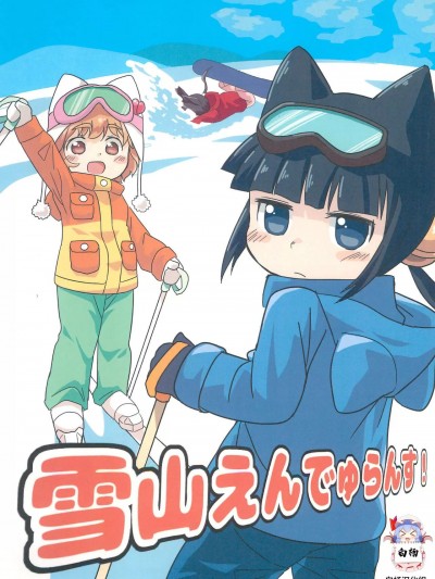 [白杨汉化组] (みみけっと32) [こはる工房 (こはるこ)] 雪山えんでゅらんす!