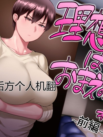 [后方个人机翻] [イジイセ] 理想の女はおまえの妻（オンナ）前編