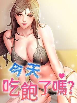 今天吃飽了嗎?