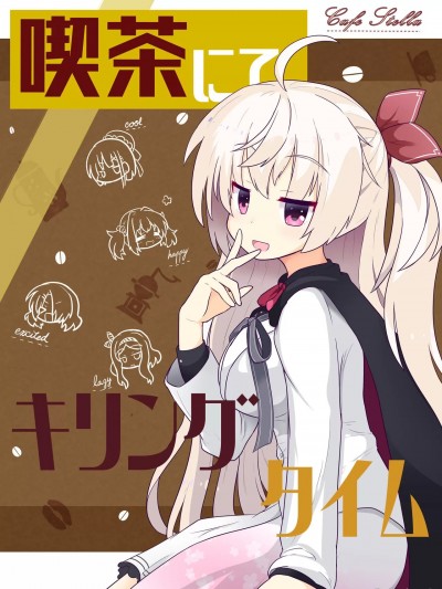 [想舔羽月的jio组 汉化] [ぐらんどティラミス (白桃けぃき)] 喫茶にてキリングタイム (喫茶ステラと死神の蝶) [中国翻訳] [DL版]