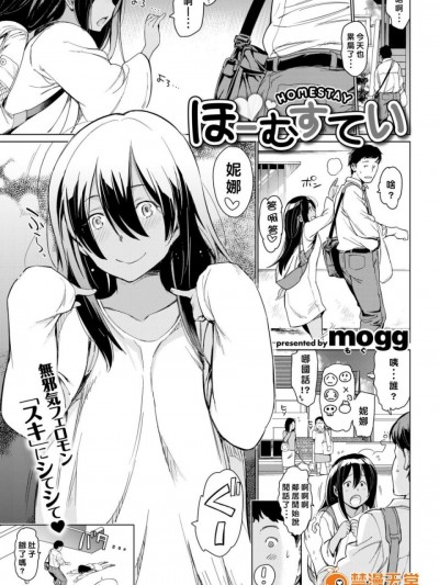 mogg] ほーむすてい (COMlC 快楽天 2017年10月号) [中国翻訳] [DL版]