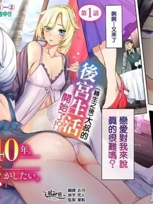 轉生過了40年，大叔也想戀愛了 [ えむあ 清露] 転生してから40年。そろそろ、おじさんも恋がしたい。 二度目の人生はハーレムルート！？