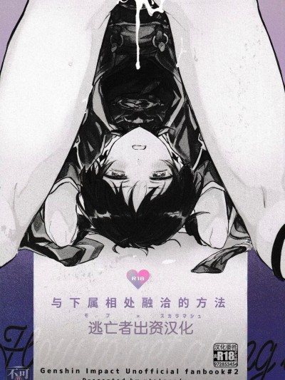 [逃亡者×真不可视汉化组] [うたたね (zzz)] 部下と仲良くなる方法 (原神) [中国翻訳]