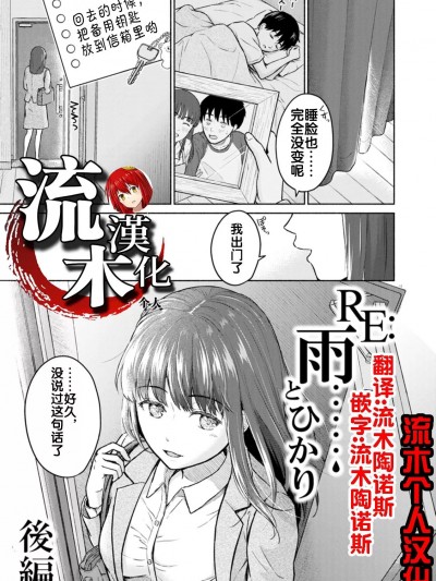 [流木个人汉化] [ミキトアモン] RE：雨とひかり 後編 (胸いっぱいの愛を)[DL版]