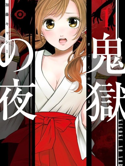鬼獄之夜  [加藤キヤンー] 鬼獄の夜
