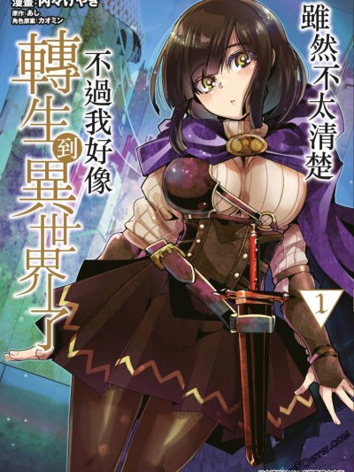 稀里糊塗異世重生 [内々けやき あし] よくわからないけれど異世界に転生していたようです