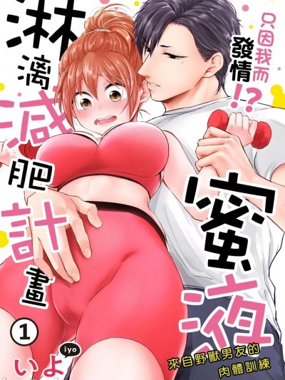 只因我而發情!?蜜液淋漓減肥計畫～來自野獸男友的肉體訓練 [ いよ] とろけて発情！？蜜恋フィットネス～猛獣カレの甘濡れ指導～
