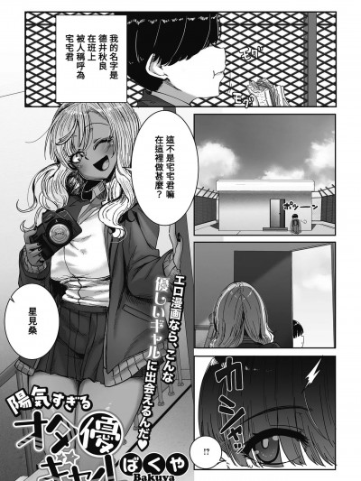 [Banana手工漢化] [ばくや] 陽キャすぎるオタ優ギャル (オタクに優しいギャルはいる!) [中国翻訳] [DL版]