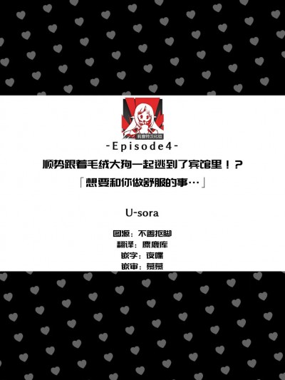 顺势跟着毛绒大狗一起逃进了宾馆里！？「想要和你做舒服的事…」 [莉赛特汉化组] [U-sora]もふもふワンコと成り行きでホテルに！？「一緒に気持ちよくなりたいです…っ」（ 人外男の野獣ピストンで…イクっ！～初めての快感に溺れた夜～）[中国翻訳]