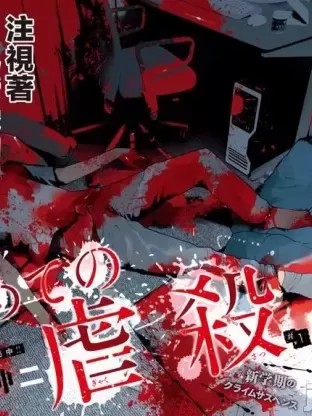 第一次的虐殺 [ 稻光伸二] はじめての虐殺