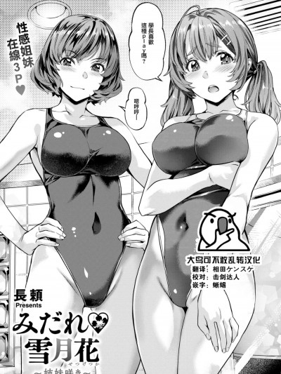 [大鸟可不敢乱转汉化] [長頼] みだれ♡雪月花~姉妹咲き~ (COMIC 快楽天ビースト 2024年1月号) [中国翻訳] [DL版]