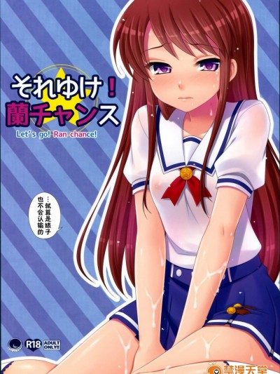 [ETC×ETC(はづき)][それゆけ！蘭チャンス]