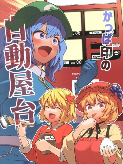 河童产自动小摊 [白杨汉化组] (C99) [風前ランプ (フウザサ)] かっぱ印の自動屋台 (東方Project) [中国翻訳]