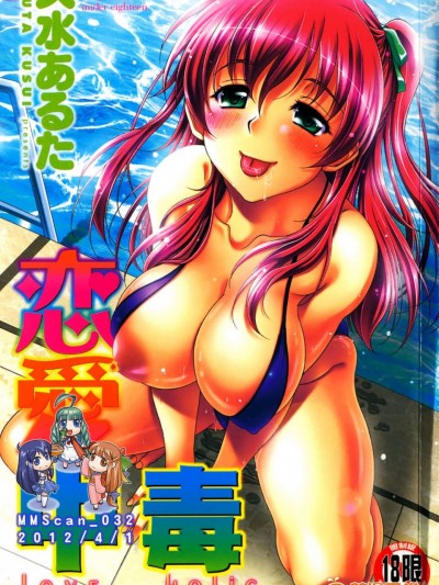 [久水あるた][戀愛ほりっく](戀愛中毒)
