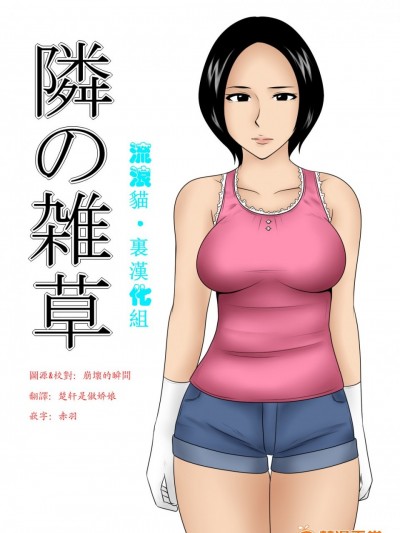 [流浪貓·裏漢化組] [みかん堂] 隣の雑草
