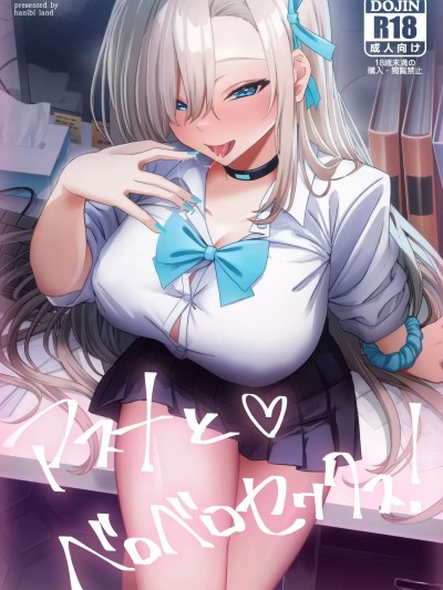 (C103) [hanibi land (hanibi)] アスナとベロベロセックス! (ブルーアーカイブ) [DL版]