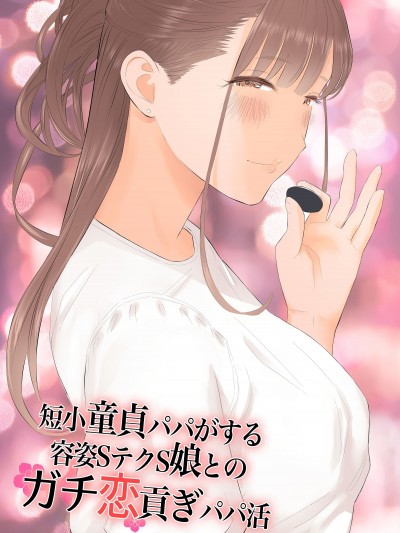 [ringo (shida)] 短小童貞パパがする容姿SテクS娘とのガチ恋貢ぎパパ活