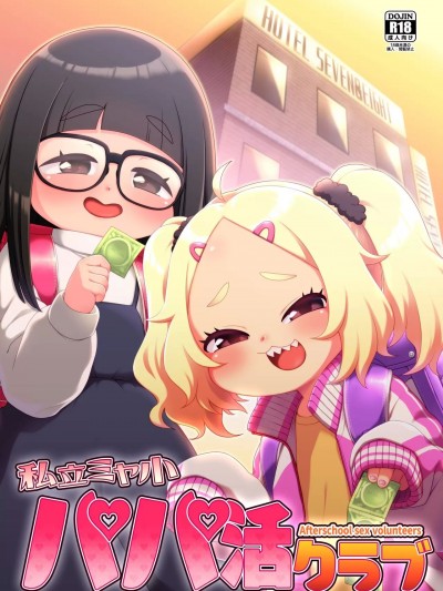 (C103) [シチテンバットウ (ミヤサカタカジ)] 私立ミヤ小パパ活クラブ (オリジナル) [DL版]