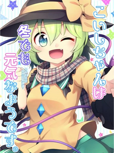 冬天的戀戀依然元氣滿滿。 [ECLIPSE-Create (乃樹坂くしお)] こいしちゃんは冬でも元気なようです。 (東方Project) [中国語] [DL版]