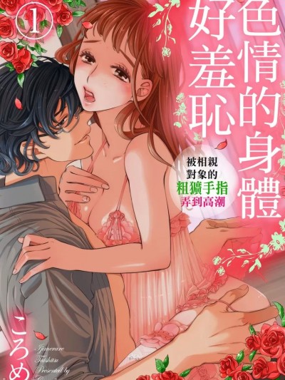 色情的身體好羞恥～被相親對象的粗獷手指弄到高潮～ [ころめ] イジメラレ体質～お見合い相手の太い指でイ…ク…