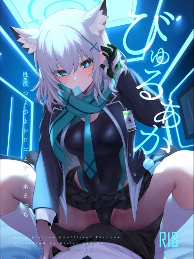 (C103) [うるりひ老師 (うるりひ)] びゅるあか 性欲つよつよシロコとイチャラブえっち (ブルーアーカイブ)