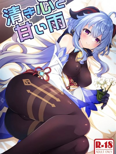 [黎欧出资汉化] (C103) [れもんのお店 (古川れもん)] 清き心と甘い雨 (原神) [中国翻訳]